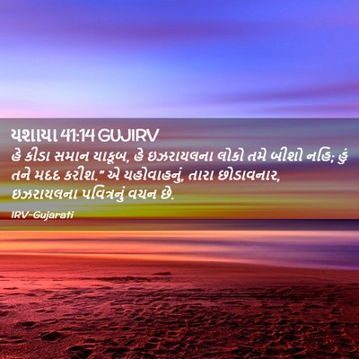 Picture 02 - યશાયા 41:14 GUJIRV - હે કીડા સમાન યાકૂબ, - Bible Verse Picture