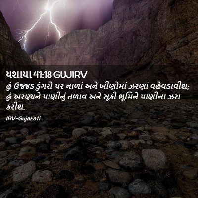 Picture 02 - યશાયા 41:18 GUJIRV - હું ઉજ્જડ ડુંગરો - Bible Verse Picture