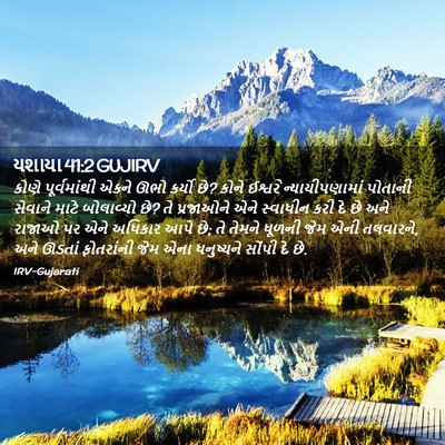 Picture 02 - યશાયા 41:2 GUJIRV - કોણે પૂર્વમાંથી - Bible Verse Picture