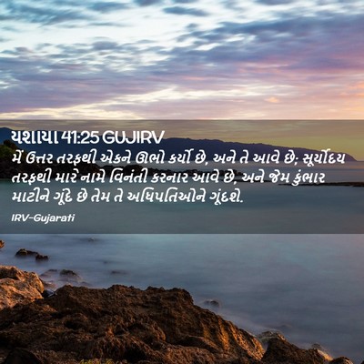 Picture 02 - યશાયા 41:25 GUJIRV - મેં ઉત્તર તરફથી - Bible Verse Picture