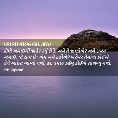Picture 02 - યશાયા 41:26 GUJIRV - કોણે અગાઉથી જાહેર - Bible Verse Picture