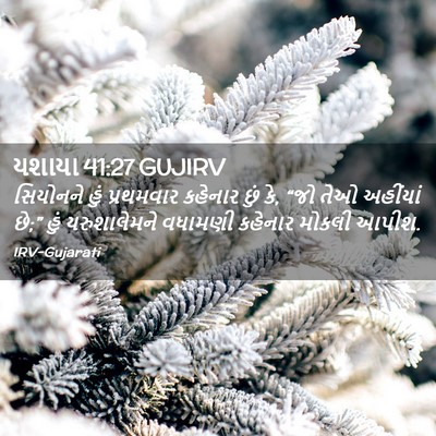 Picture 02 - યશાયા 41:27 GUJIRV - સિયોનને હું - Bible Verse Picture