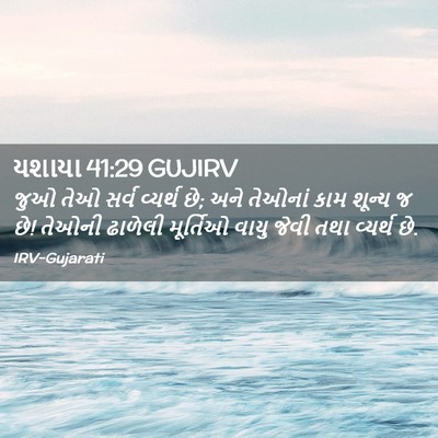 Picture 02 - યશાયા 41:29 GUJIRV - જુઓ તેઓ સર્વ - Bible Verse Picture