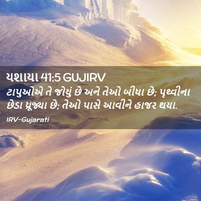 Picture 02 - યશાયા 41:5 GUJIRV - ટાપુઓએ તે જોયું છે - Bible Verse Picture