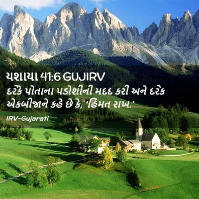 Picture 02 - યશાયા 41:6 GUJIRV - દરેકે પોતાના - Bible Verse Picture