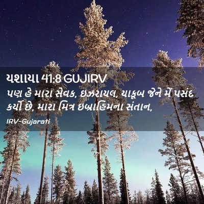 Picture 02 - યશાયા 41:8 GUJIRV - પણ હે મારા સેવક, - Bible Verse Picture