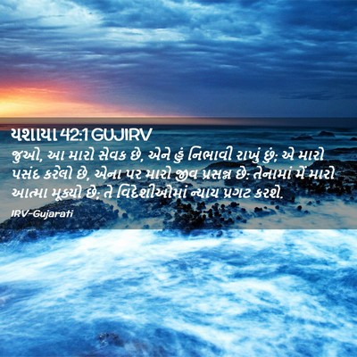 Picture 02 - યશાયા 42:1 GUJIRV - જુઓ, આ મારો સેવક છે, - Bible Verse Picture