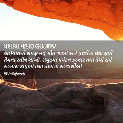Picture 02 - યશાયા 42:10 GUJIRV - યહોવાહની સમક્ષ - Bible Verse Picture
