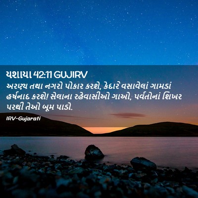 Picture 02 - યશાયા 42:11 GUJIRV - અરણ્ય તથા નગરો - Bible Verse Picture