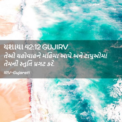 Picture 02 - યશાયા 42:12 GUJIRV - તેઓ યહોવાહને - Bible Verse Picture