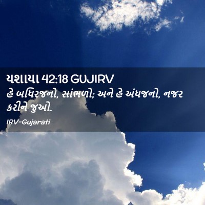 Picture 02 - યશાયા 42:18 GUJIRV - હે બધિરજનો, સાંભળો; - Bible Verse Picture