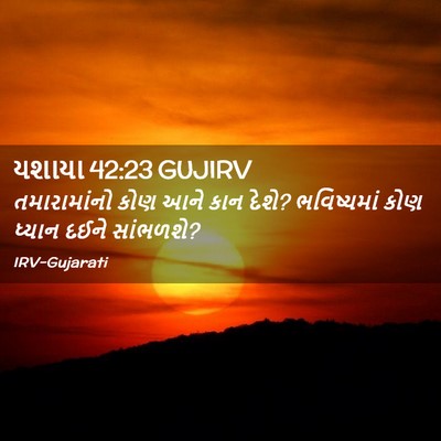 Picture 02 - યશાયા 42:23 GUJIRV - તમારામાંનો કોણ - Bible Verse Picture