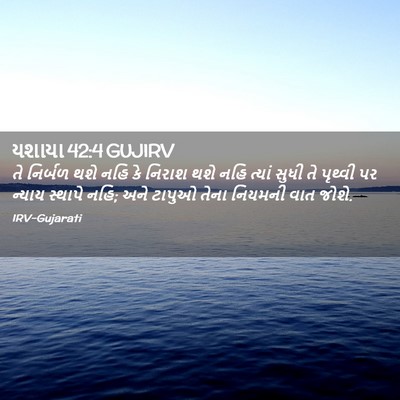 Picture 02 - યશાયા 42:4 GUJIRV - તે નિર્બળ થશે નહિ - Bible Verse Picture