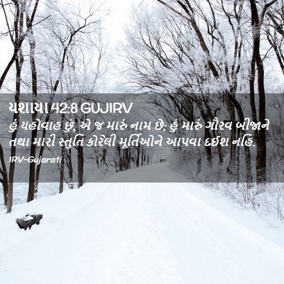Picture 02 - યશાયા 42:8 GUJIRV - હું યહોવાહ છું, એ જ - Bible Verse Picture