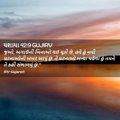 Picture 02 - યશાયા 42:9 GUJIRV - જુઓ, અગાઉની બિનાઓ - Bible Verse Picture