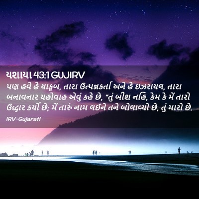 Picture 02 - યશાયા 43:1 GUJIRV - પણ હવે હે યાકૂબ, - Bible Verse Picture