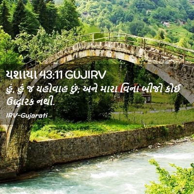Picture 02 - યશાયા 43:11 GUJIRV - હું, હું જ યહોવાહ - Bible Verse Picture
