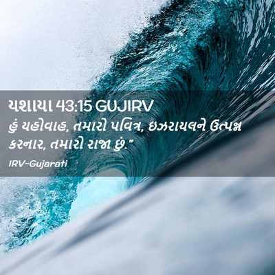 Picture 02 - યશાયા 43:15 GUJIRV - હું યહોવાહ, તમારો - Bible Verse Picture