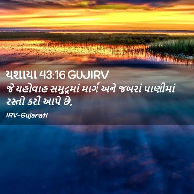 Picture 02 - યશાયા 43:16 GUJIRV - જે યહોવાહ - Bible Verse Picture