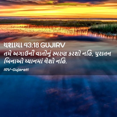Picture 02 - યશાયા 43:18 GUJIRV - તમે અગાઉની - Bible Verse Picture