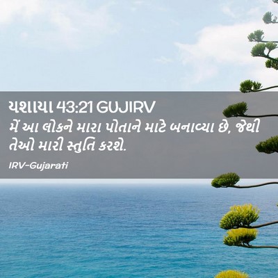 Picture 02 - યશાયા 43:21 GUJIRV - મેં આ લોકને મારા - Bible Verse Picture