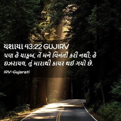 Picture 02 - યશાયા 43:22 GUJIRV - પણ હે યાકૂબ, તેં - Bible Verse Picture