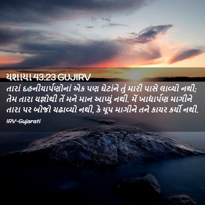 Picture 02 - યશાયા 43:23 GUJIRV - તારાં - Bible Verse Picture