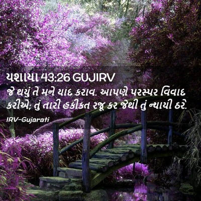 Picture 02 - યશાયા 43:26 GUJIRV - જે થયું તે મને યાદ - Bible Verse Picture