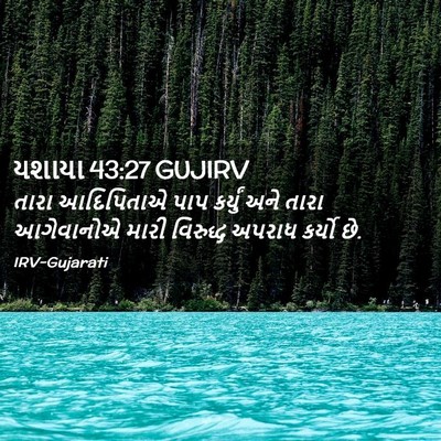 Picture 02 - યશાયા 43:27 GUJIRV - તારા આદિપિતાએ પાપ - Bible Verse Picture