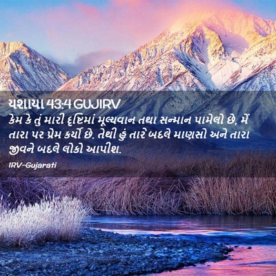 Picture 02 - યશાયા 43:4 GUJIRV - કેમ કે તું મારી - Bible Verse Picture