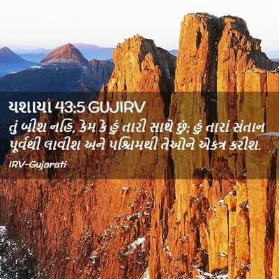 Picture 02 - યશાયા 43:5 GUJIRV - તું બીશ નહિ, કેમ કે - Bible Verse Picture