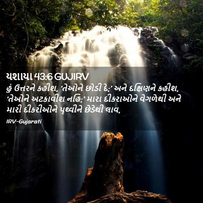 Picture 02 - યશાયા 43:6 GUJIRV - હું ઉત્તરને કહીશ, - Bible Verse Picture