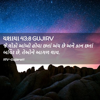 Picture 02 - યશાયા 43:8 GUJIRV - જે લોકો આંખો હોવા - Bible Verse Picture