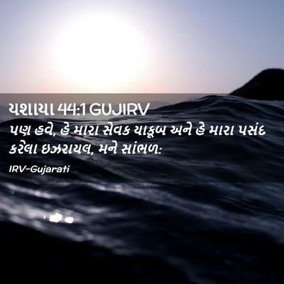 Picture 02 - યશાયા 44:1 GUJIRV - પણ હવે, હે મારા - Bible Verse Picture
