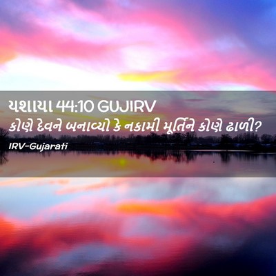 Picture 02 - યશાયા 44:10 GUJIRV - કોણે દેવને - Bible Verse Picture