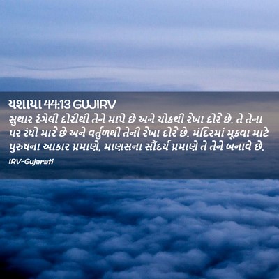 Picture 02 - યશાયા 44:13 GUJIRV - સુથાર રંગેલી - Bible Verse Picture