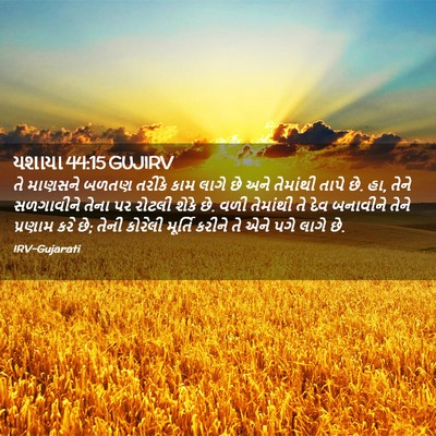 Picture 02 - યશાયા 44:15 GUJIRV - તે માણસને બળતણ - Bible Verse Picture