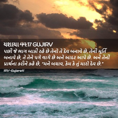 Picture 02 - યશાયા 44:17 GUJIRV - પછી જે ભાગ બાકી રહે - Bible Verse Picture