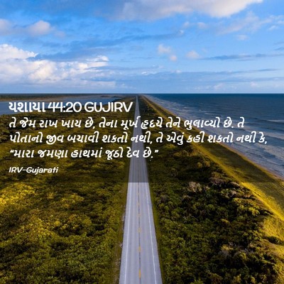 Picture 02 - યશાયા 44:20 GUJIRV - તે જેમ રાખ ખાય છે, - Bible Verse Picture