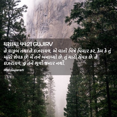 Picture 02 - યશાયા 44:21 GUJIRV - હે યાકૂબ તથા હે - Bible Verse Picture