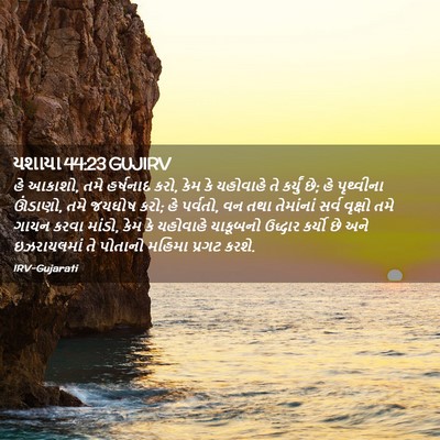 Picture 02 - યશાયા 44:23 GUJIRV - હે આકાશો, તમે - Bible Verse Picture