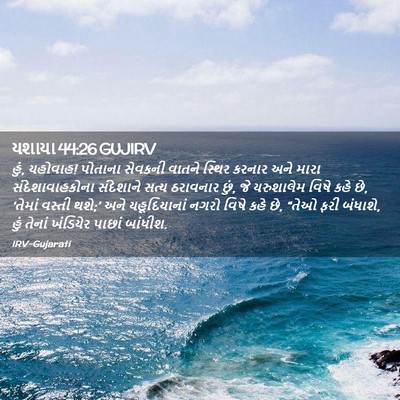 Picture 02 - યશાયા 44:26 GUJIRV - હું, યહોવાહ! પોતાના - Bible Verse Picture
