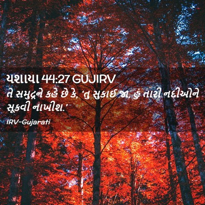 Picture 02 - યશાયા 44:27 GUJIRV - તે સમુદ્રને કહે છે - Bible Verse Picture