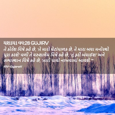 Picture 02 - યશાયા 44:28 GUJIRV - તે કોરેશ વિષે કહે - Bible Verse Picture