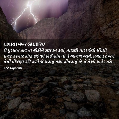 Picture 02 - યશાયા 44:7 GUJIRV - મેં પુરાતન કાળના - Bible Verse Picture