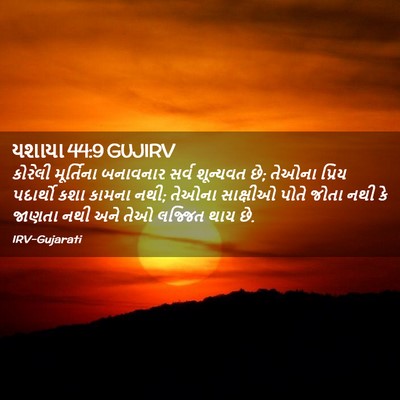 Picture 02 - યશાયા 44:9 GUJIRV - કોરેલી મૂર્તિના - Bible Verse Picture