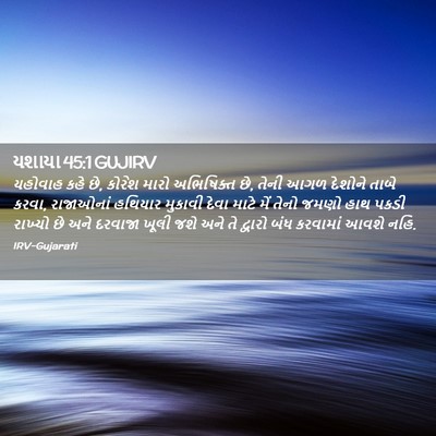 Picture 02 - યશાયા 45:1 GUJIRV - યહોવાહ કહે છે, - Bible Verse Picture
