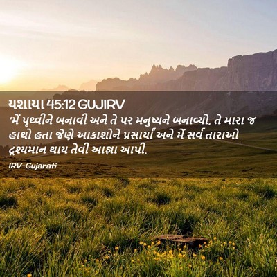 Picture 02 - યશાયા 45:12 GUJIRV - ‘મેં પૃથ્વીને - Bible Verse Picture