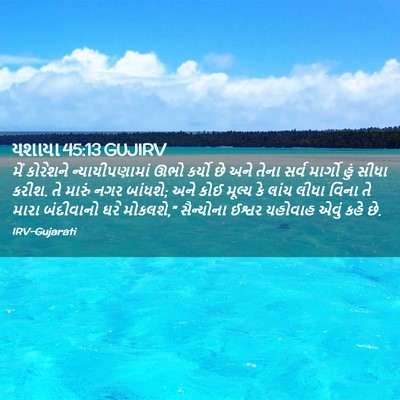 Picture 02 - યશાયા 45:13 GUJIRV - મેં કોરેશને - Bible Verse Picture