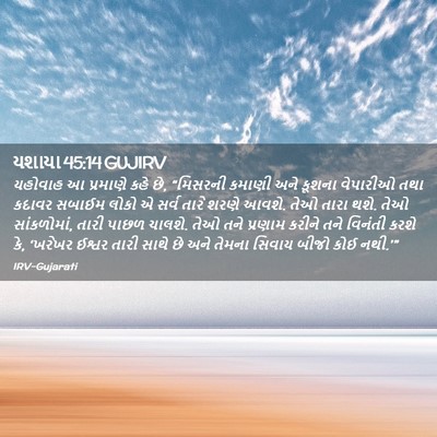 Picture 02 - યશાયા 45:14 GUJIRV - યહોવાહ આ પ્રમાણે - Bible Verse Picture